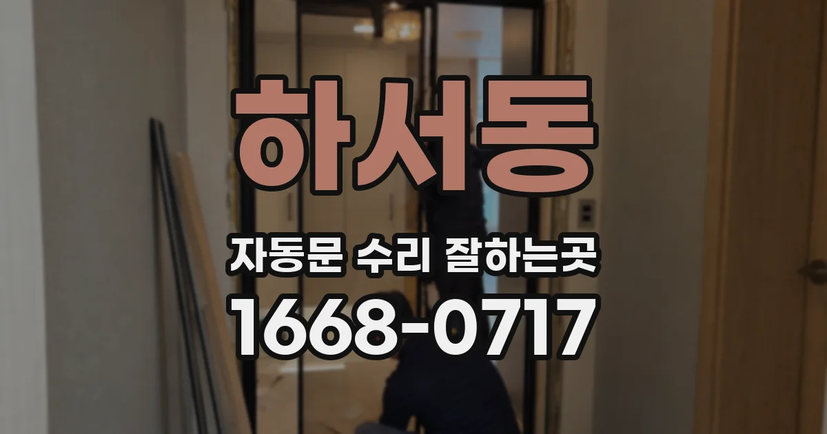 하서동 자동문 수리 잘하는곳