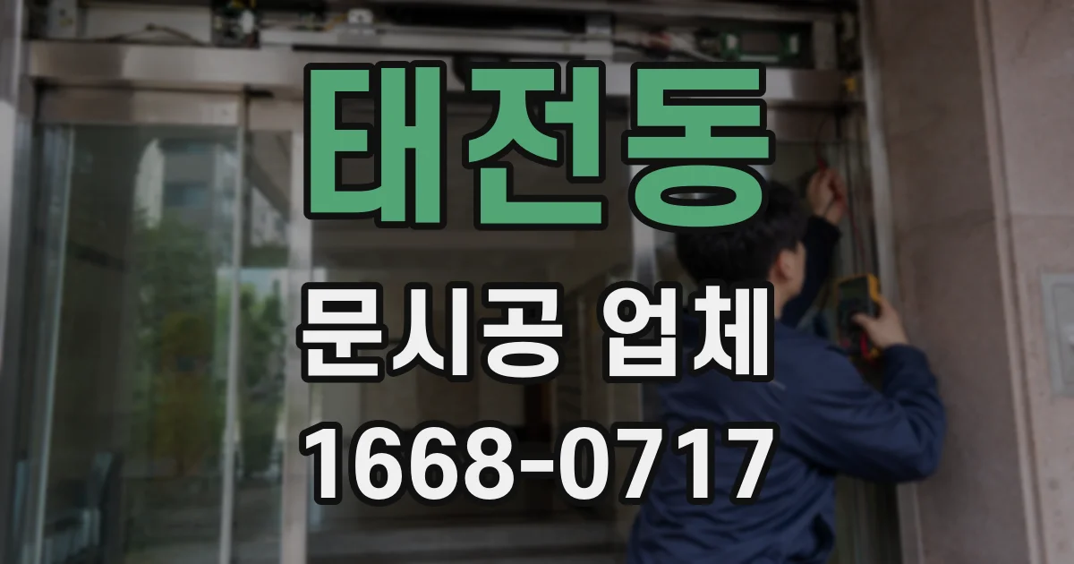 태전동 문시공 업체