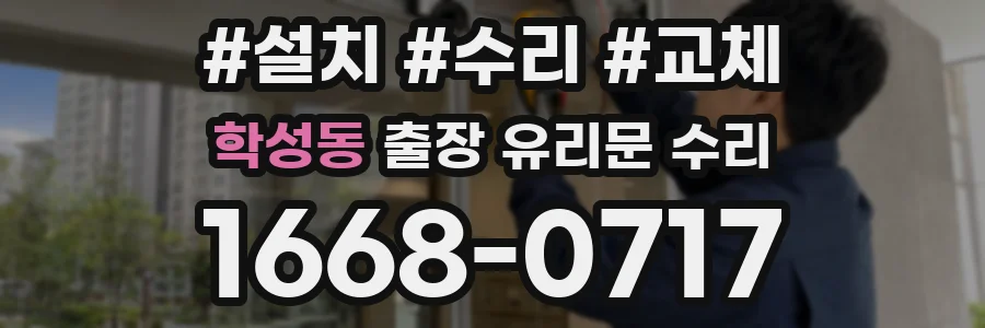 학성동 출장 유리문 수리