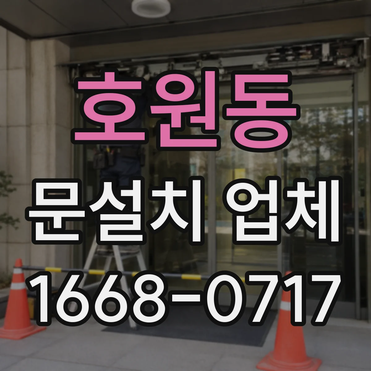호원동 문설치 업체
