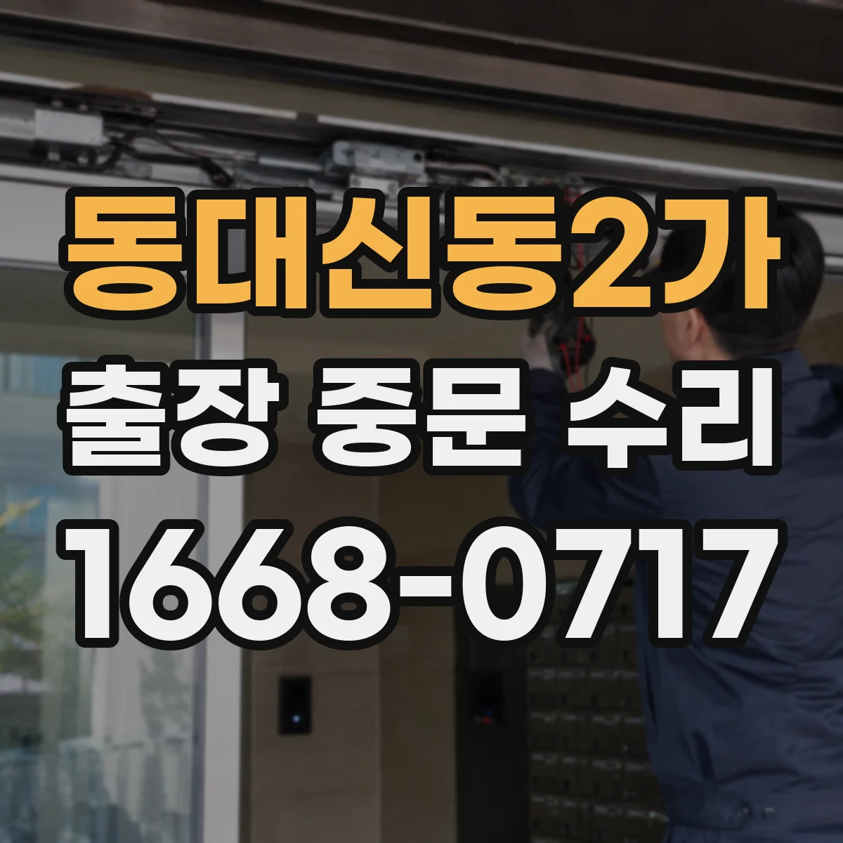 동대신동2가 출장 중문 수리