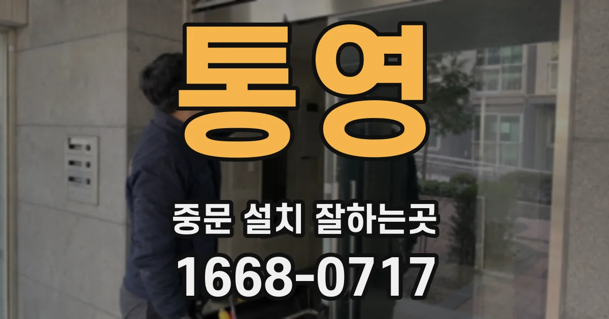 통영 중문 설치 잘하는곳