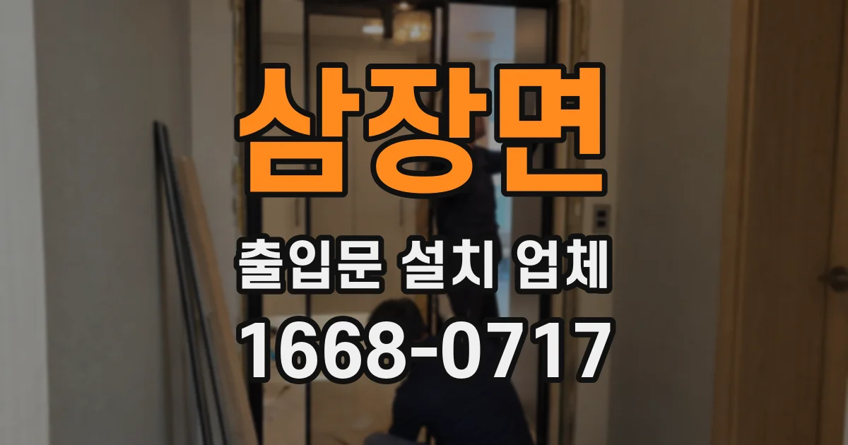 삼장면 출입문 설치 업체