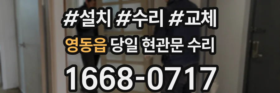영동읍 당일 현관문 수리