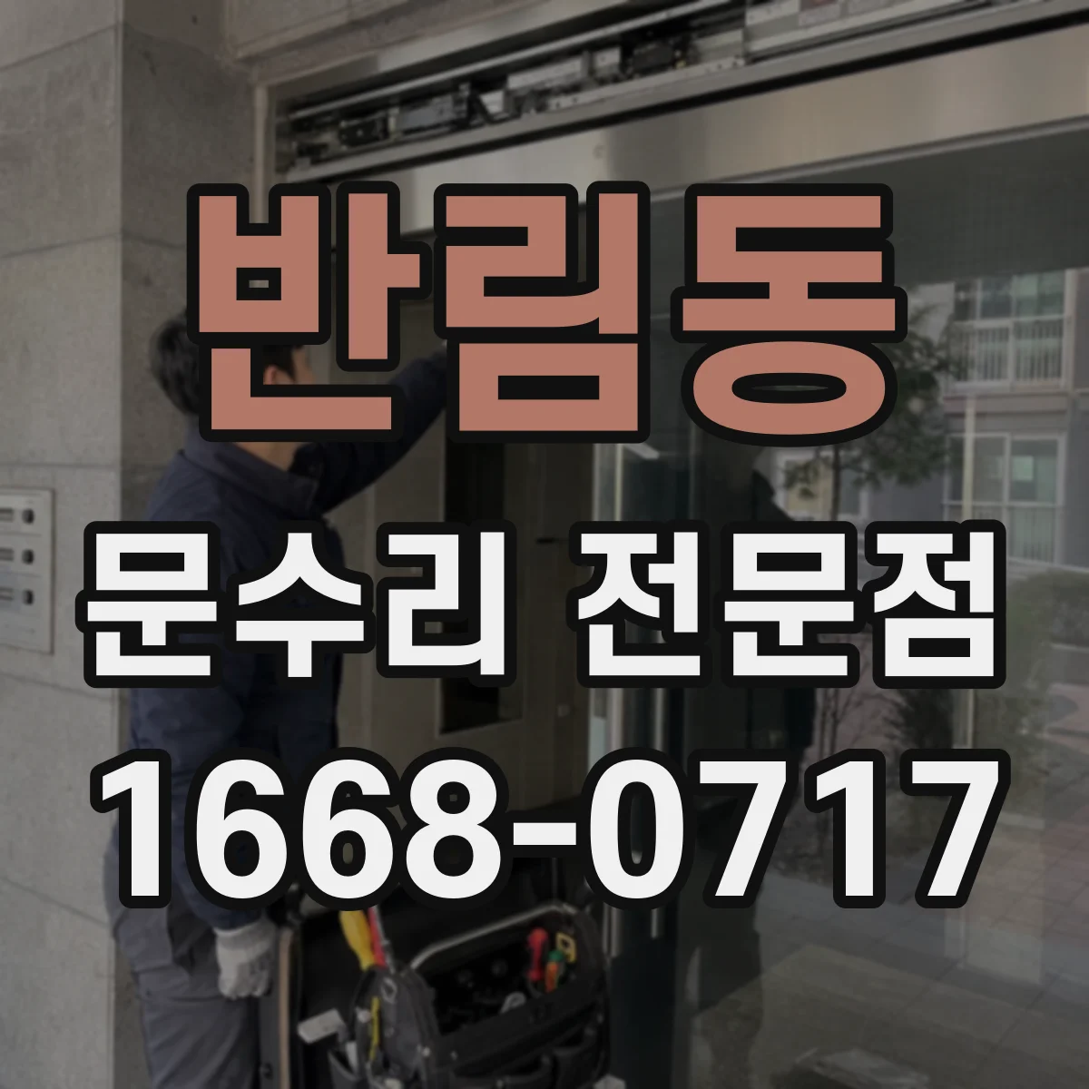 반림동 문수리 전문점