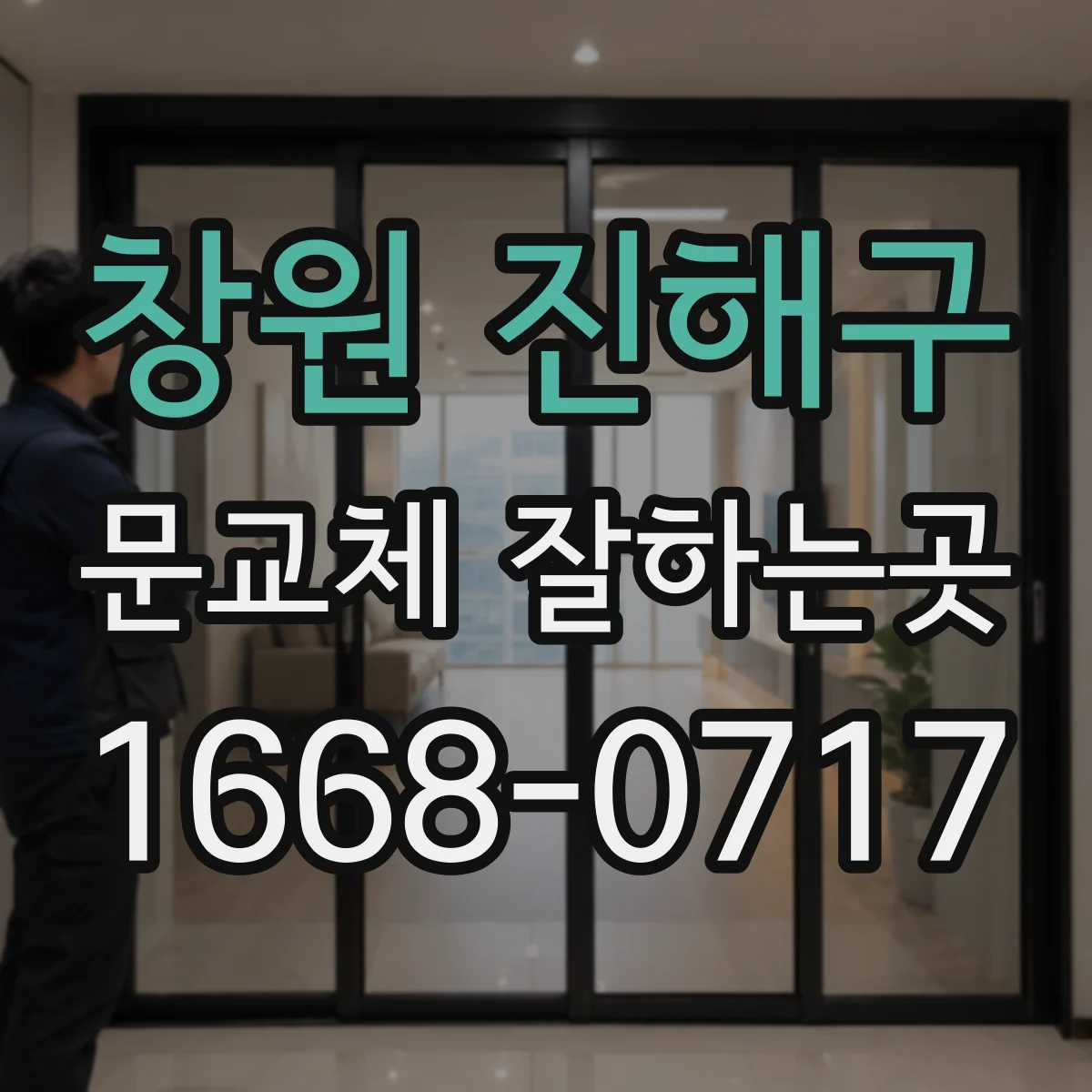 창원 진해구 문교체 잘하는곳