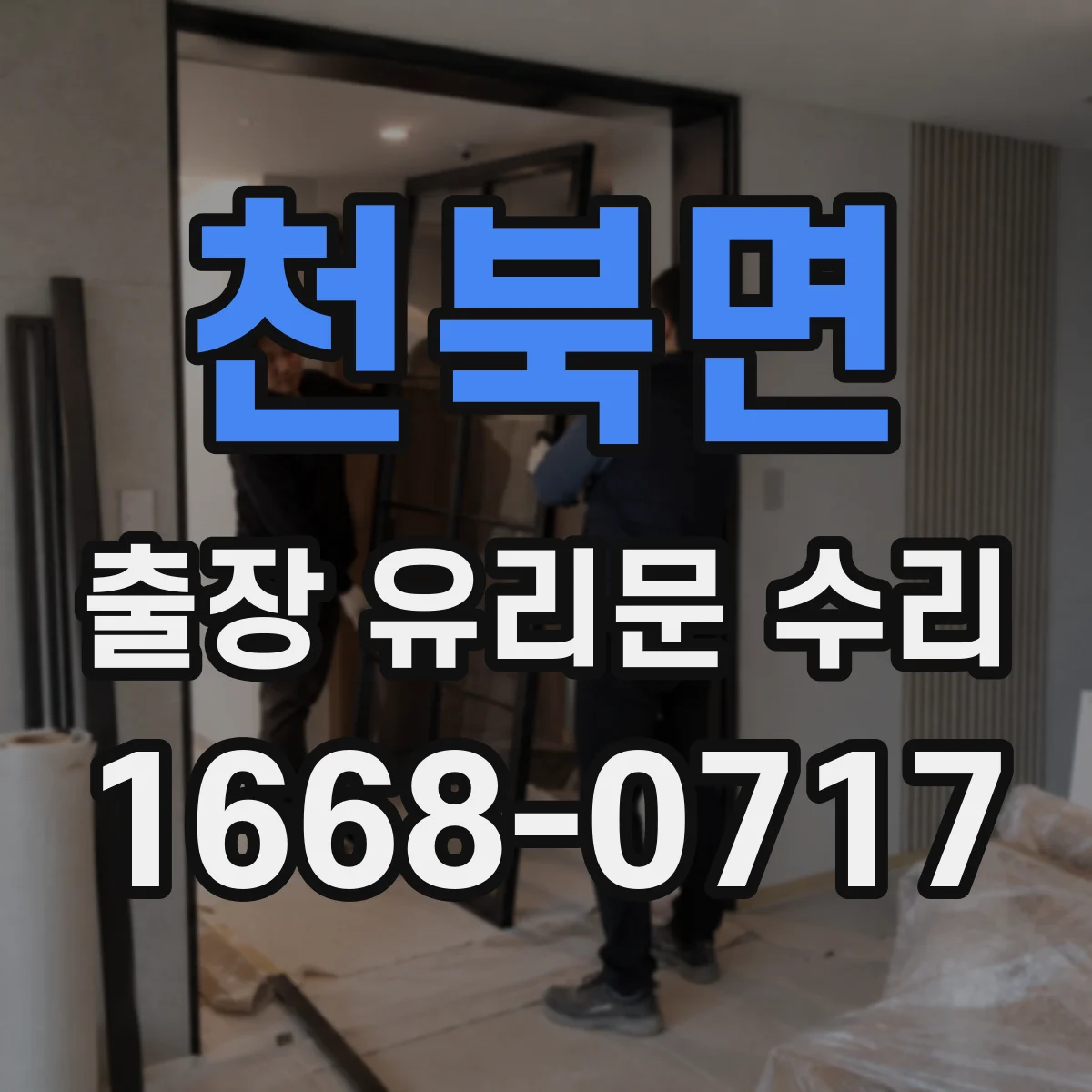 천북면 출장 유리문 수리