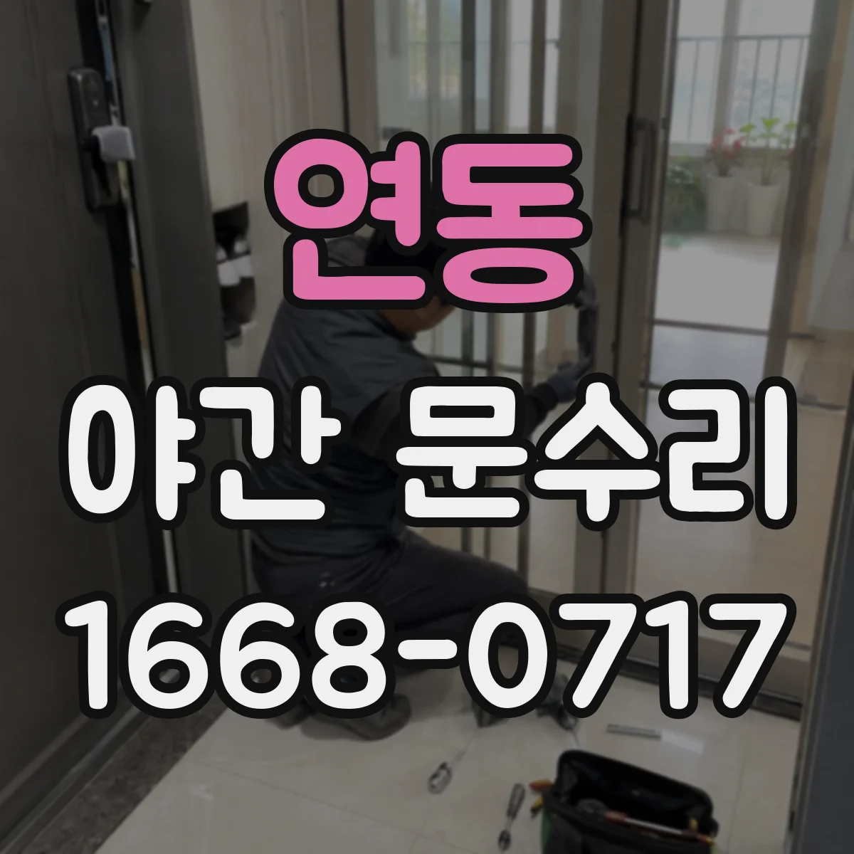 연동 야간 문수리