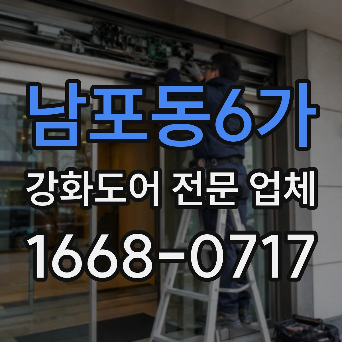 남포동6가 강화도어 전문 업체