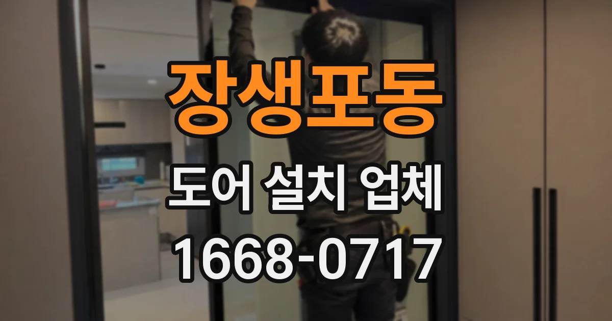 장생포동 도어 설치 업체