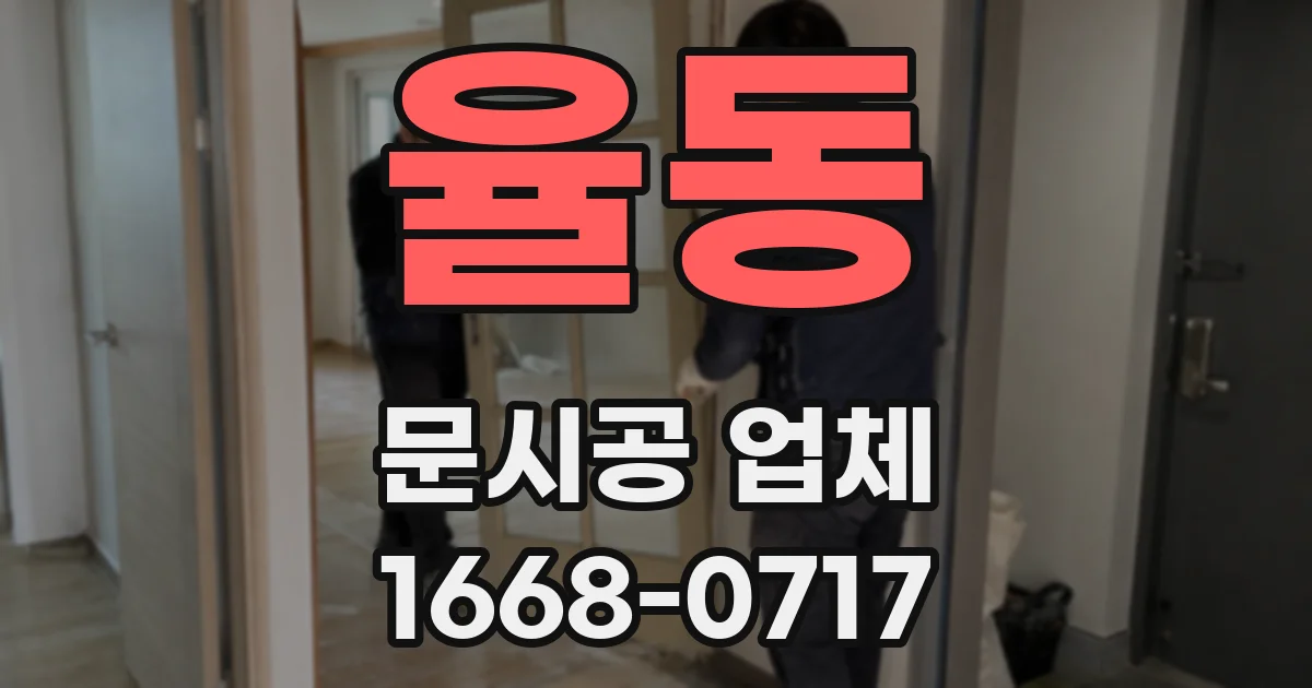 율동 문시공 업체