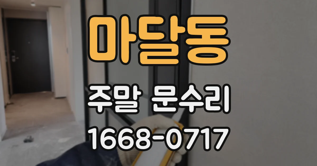 마달동 주말 문수리