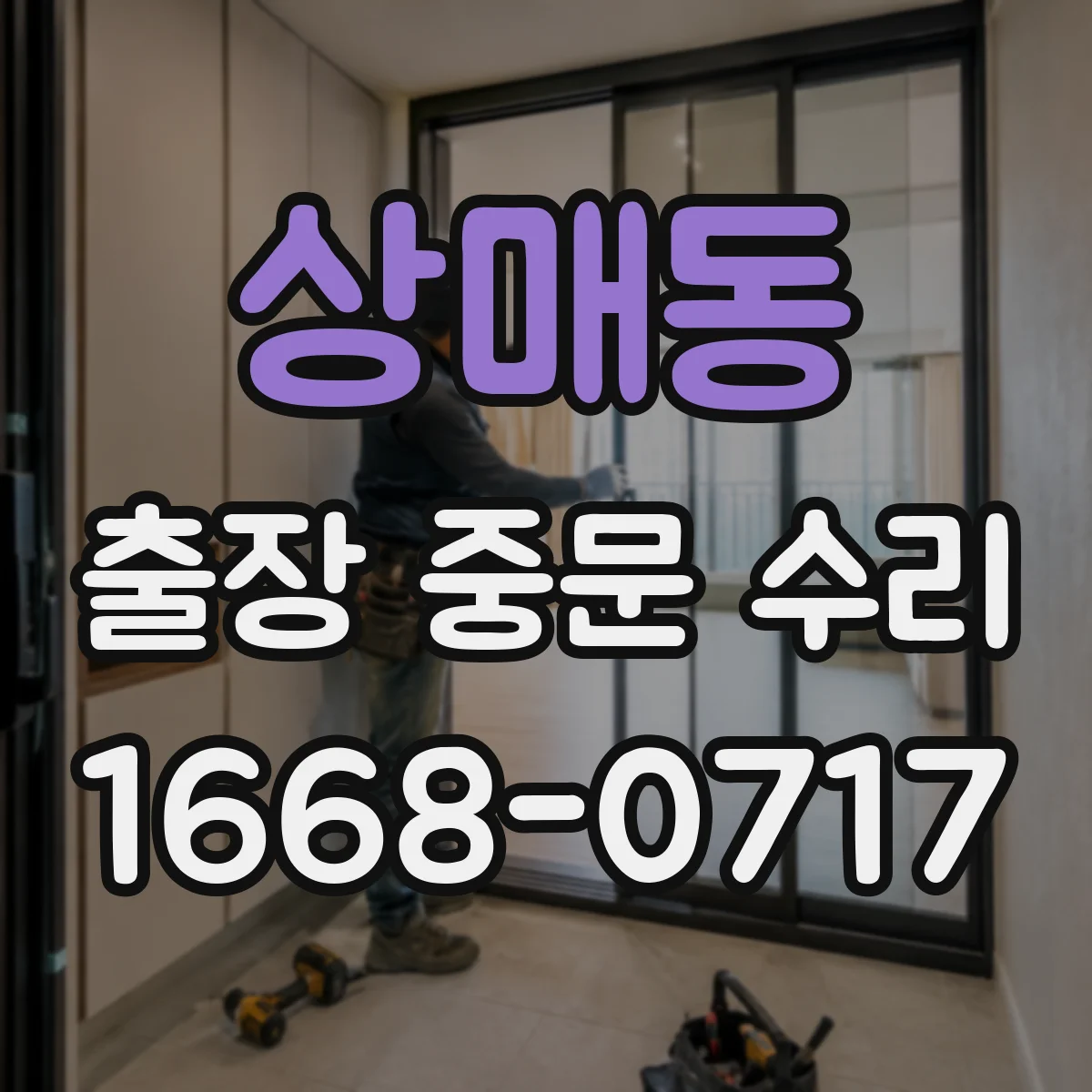 상매동 출장 중문 수리