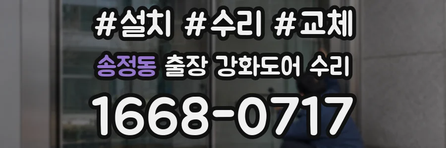 송정동 출장 강화도어 수리