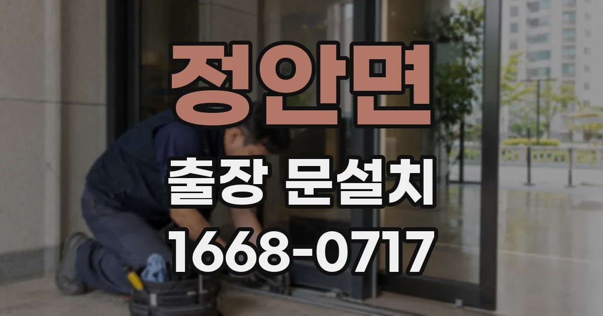 정안면 출장 문설치