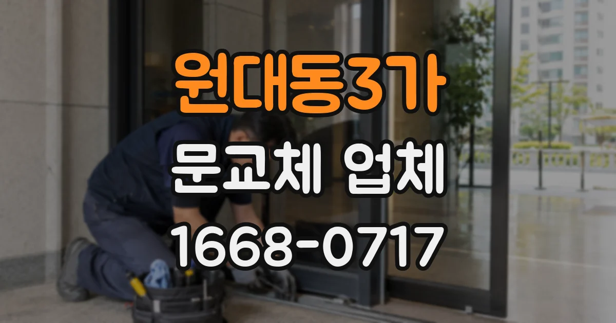 원대동3가 문교체 업체