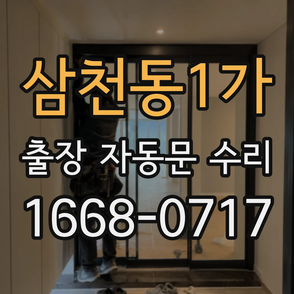 삼천동1가 출장 자동문 수리