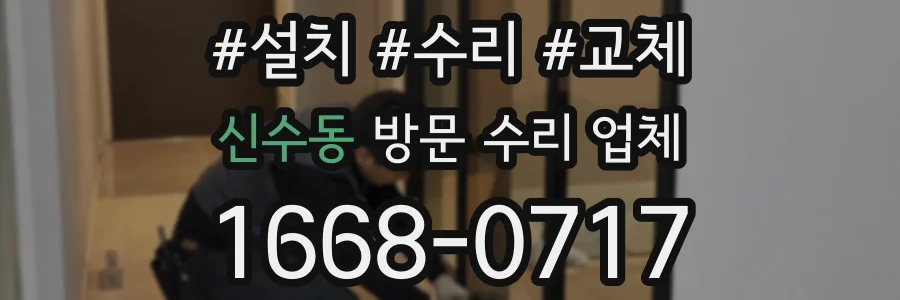 신수동 방문 수리 업체