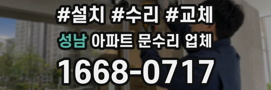 성남 아파트 문수리 업체