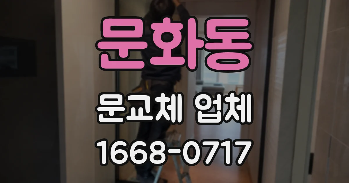 문화동 문교체 업체