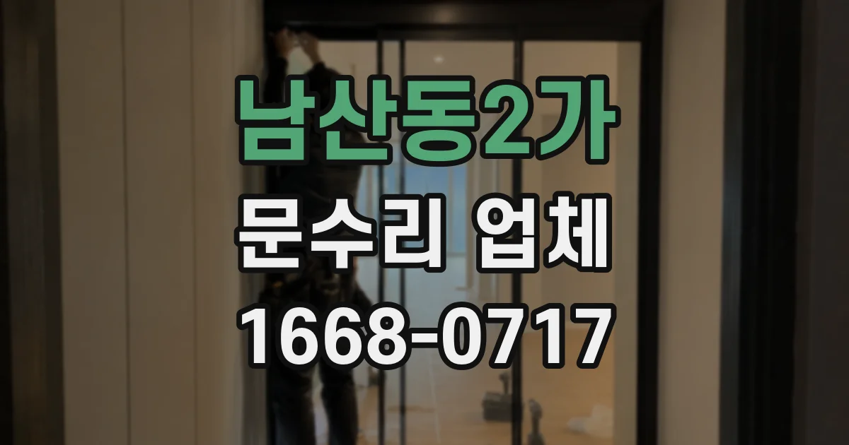 남산동2가 문수리 업체