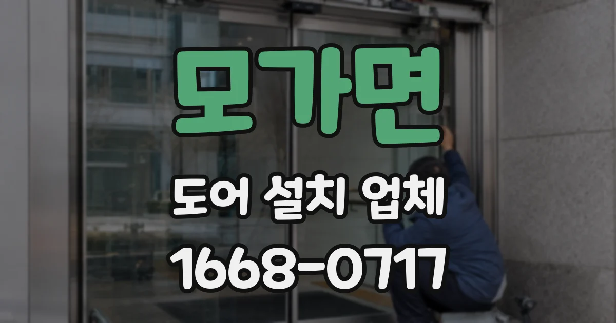 모가면 도어 설치 업체