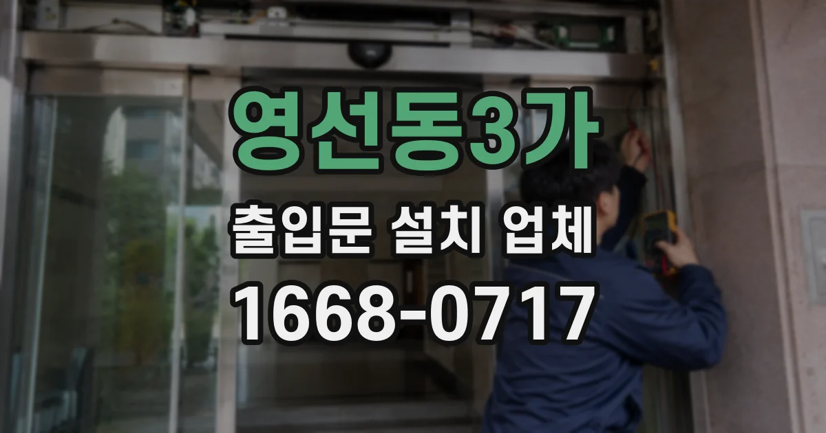 영선동3가 출입문 설치 업체