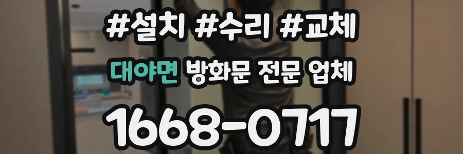 대야면 방화문 전문 업체