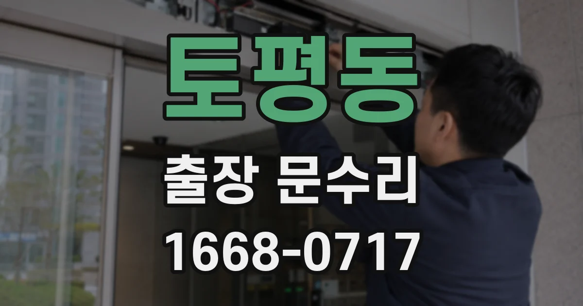 토평동 출장 문수리