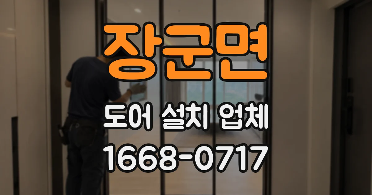장군면 도어 설치 업체