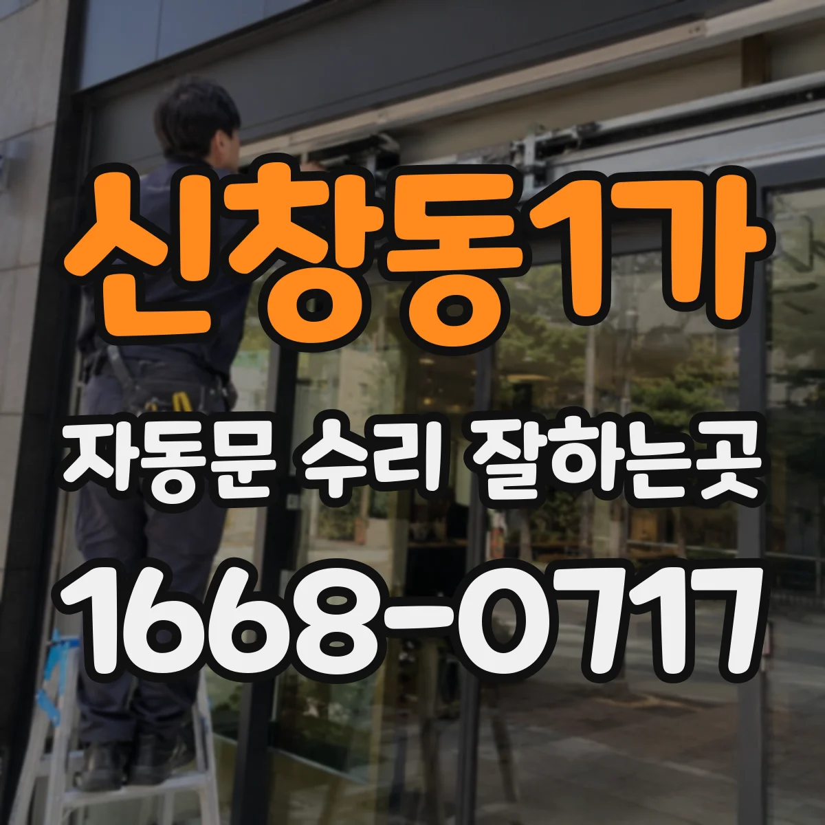 신창동1가 자동문 수리 잘하는곳