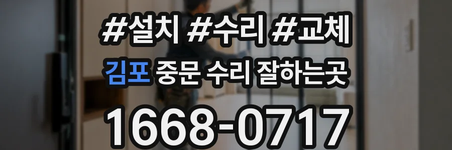김포 중문 수리 잘하는곳