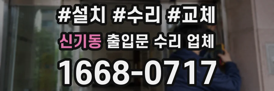 신기동 출입문 수리 업체