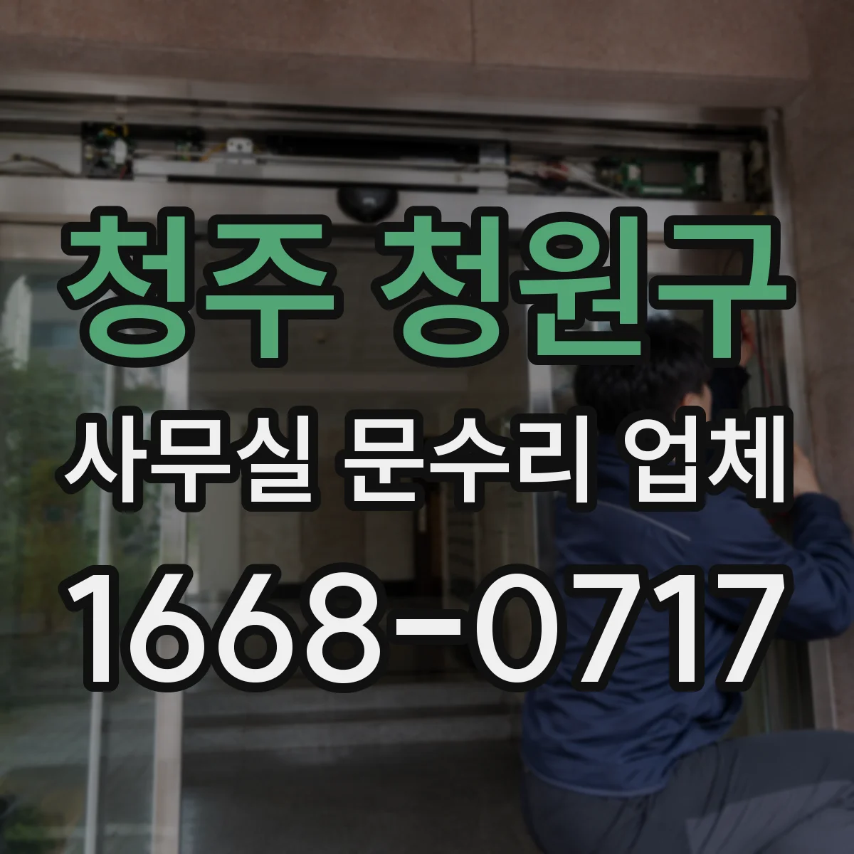 청주 청원구 사무실 문수리 업체