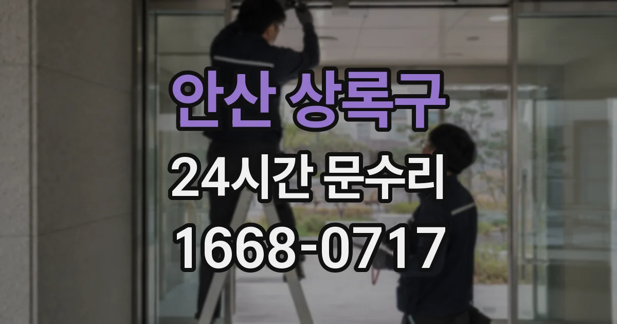 안산 상록구 24시간 문수리