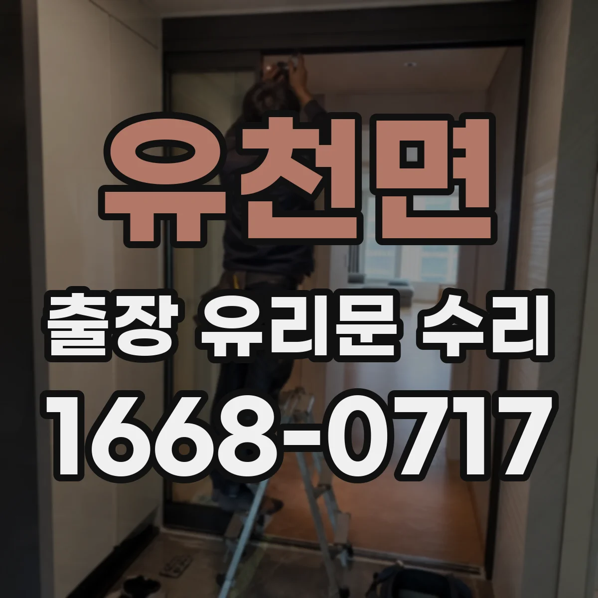 유천면 출장 유리문 수리