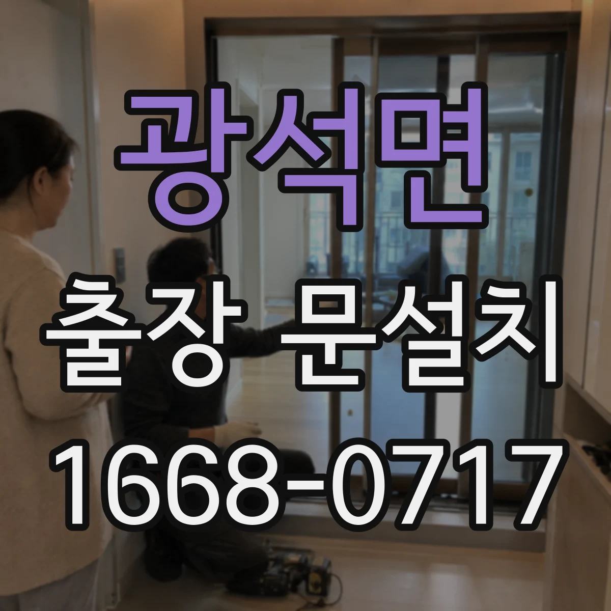 광석면 출장 문설치