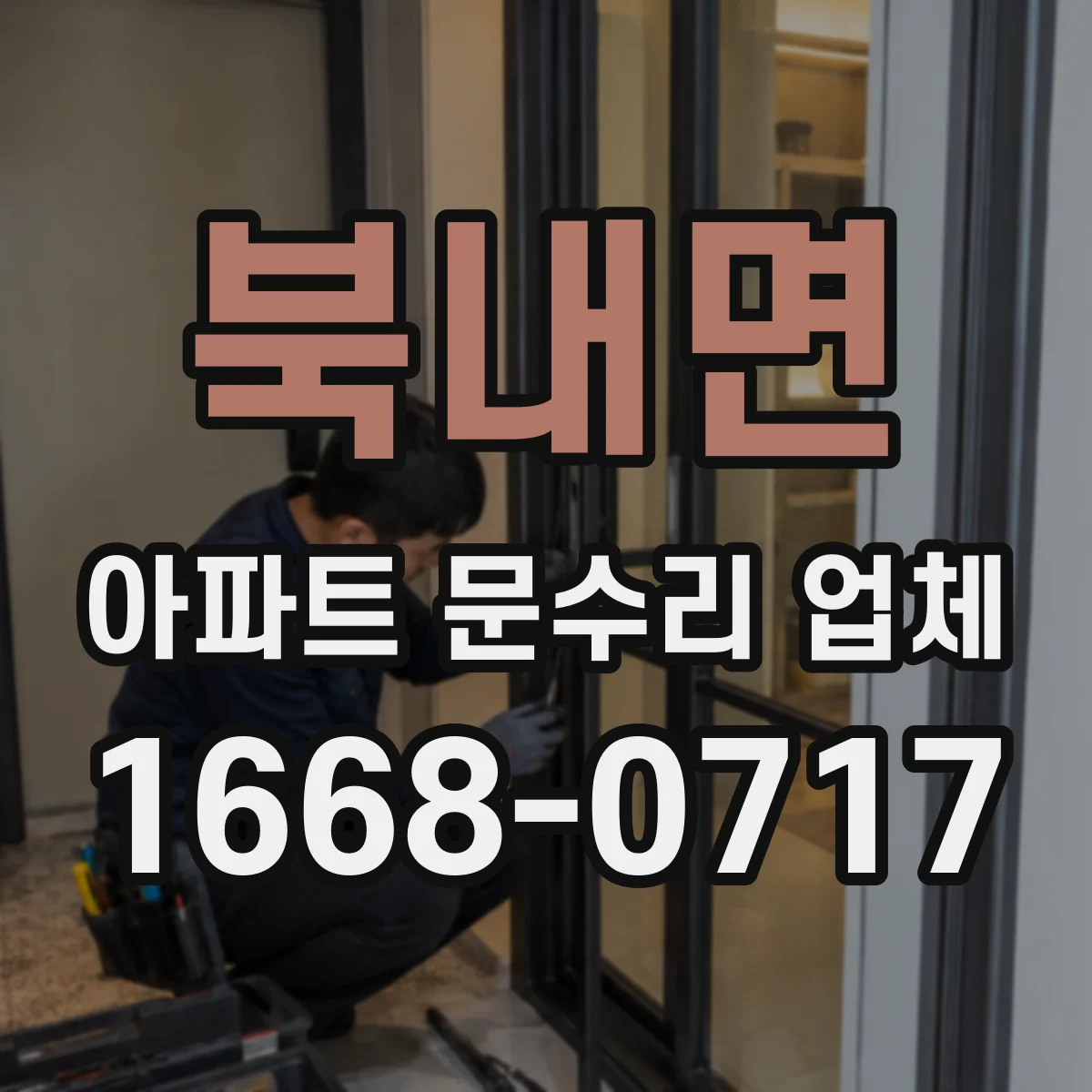 북내면 아파트 문수리 업체