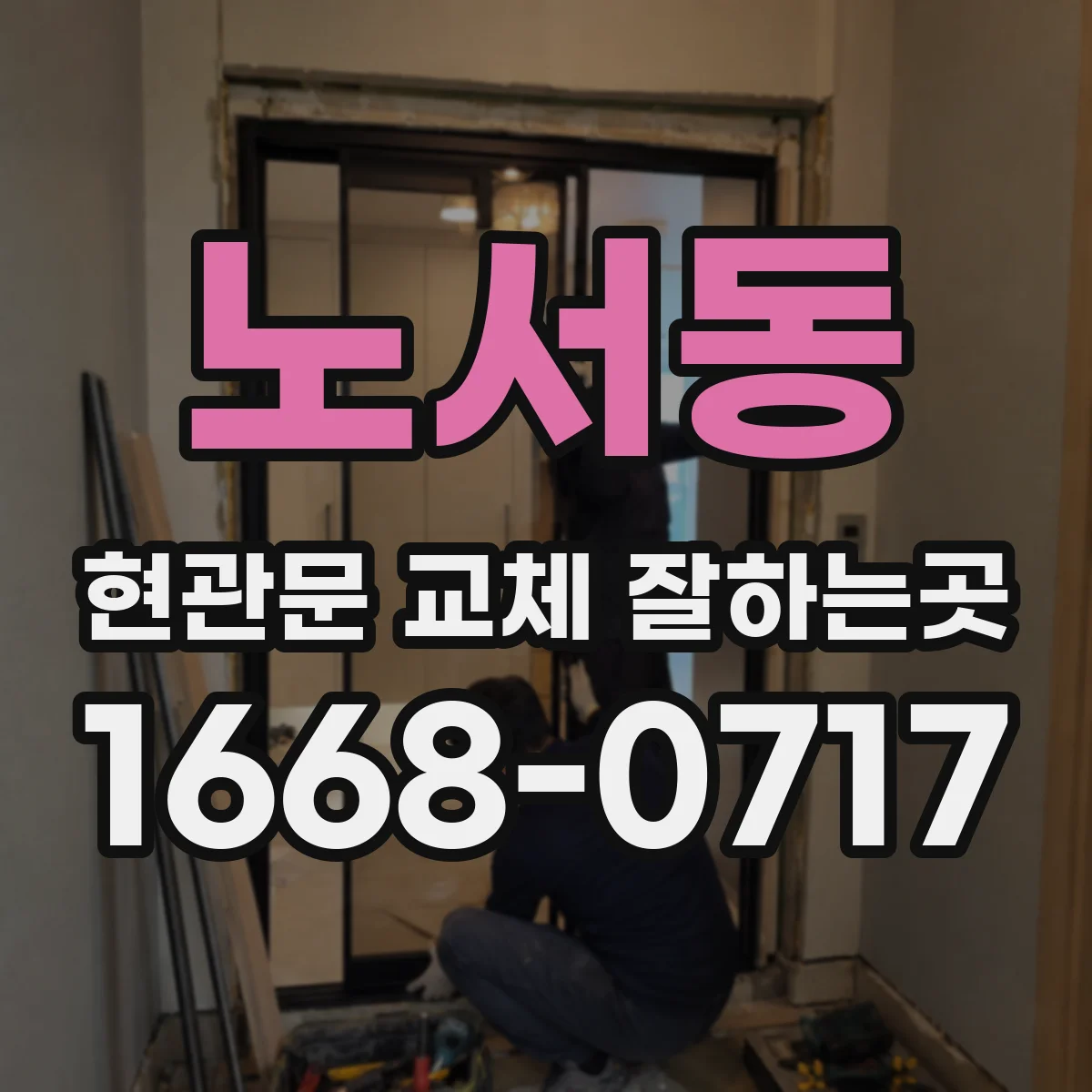 노서동 현관문 교체 잘하는곳