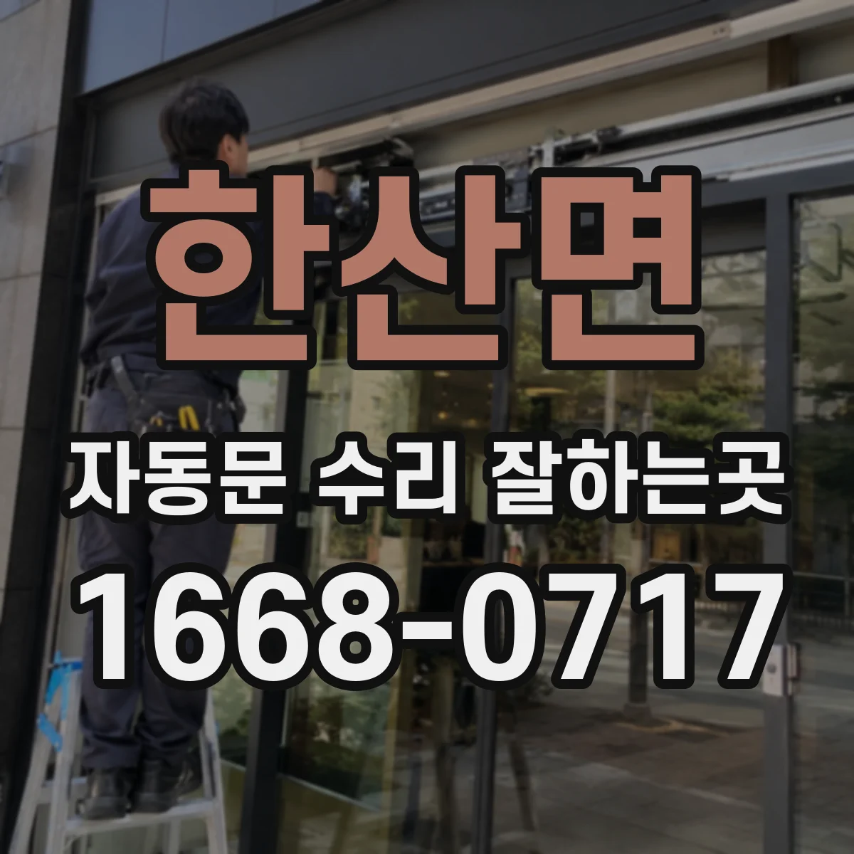 한산면 자동문 수리 잘하는곳