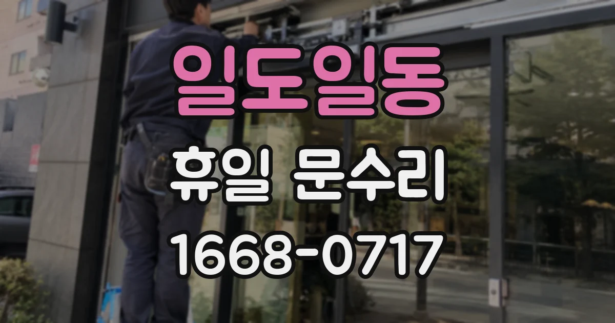 일도일동 휴일 문수리