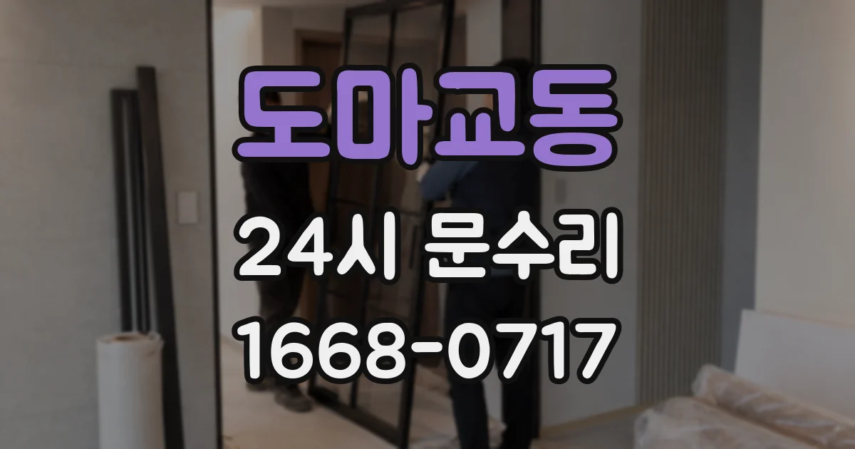 도마교동 24시 문수리
