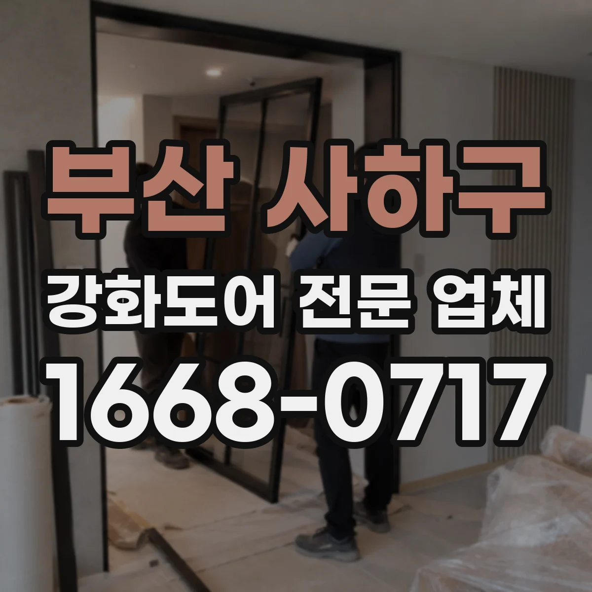 부산 사하구 강화도어 전문 업체