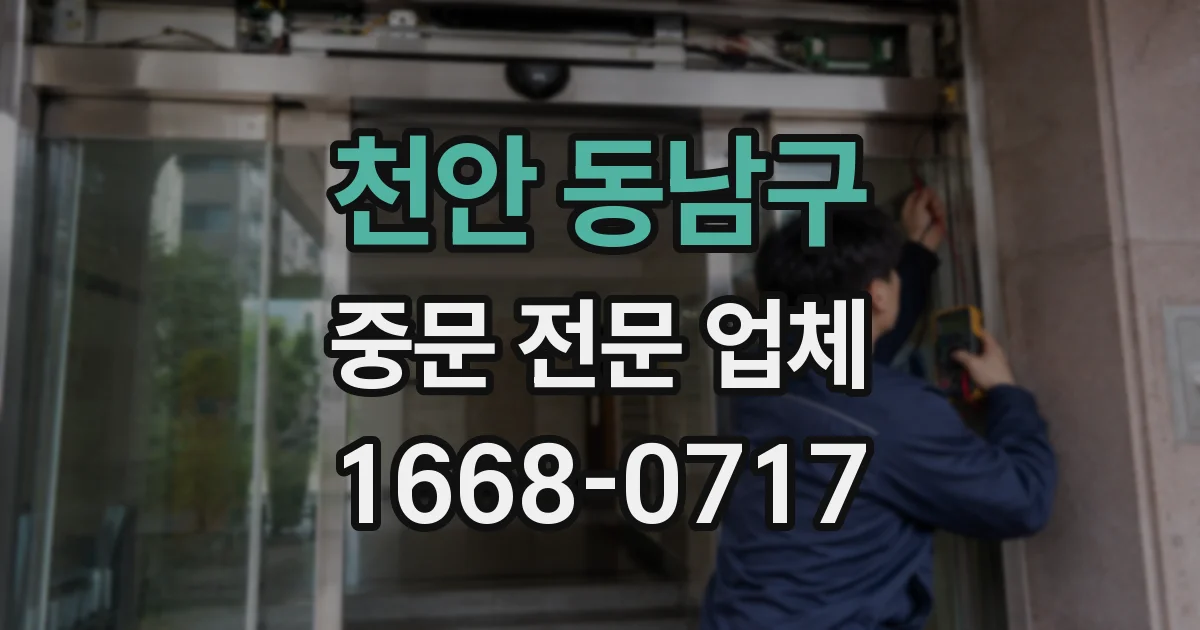 천안 동남구 중문 전문 업체