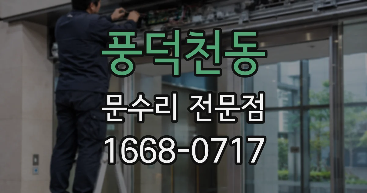 풍덕천동 문수리 전문점