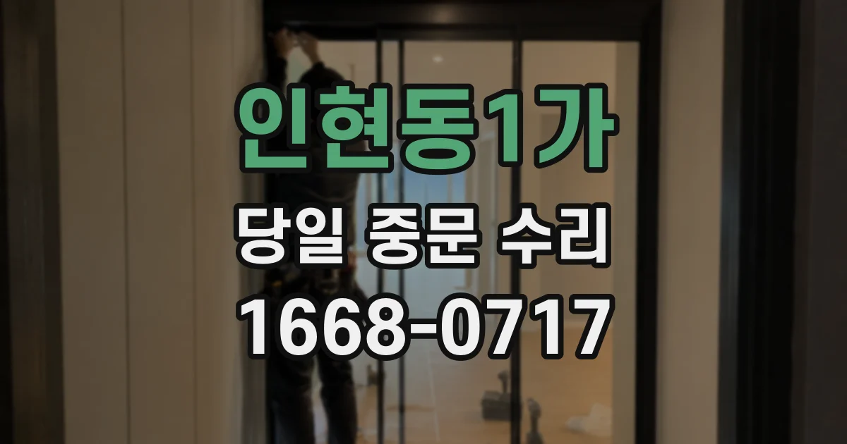 인현동1가 당일 중문 수리