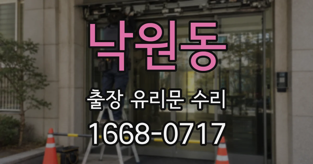 낙원동 출장 유리문 수리