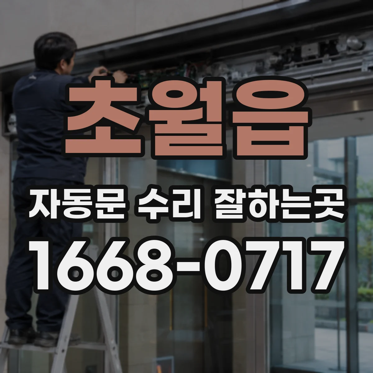 초월읍 자동문 수리 잘하는곳