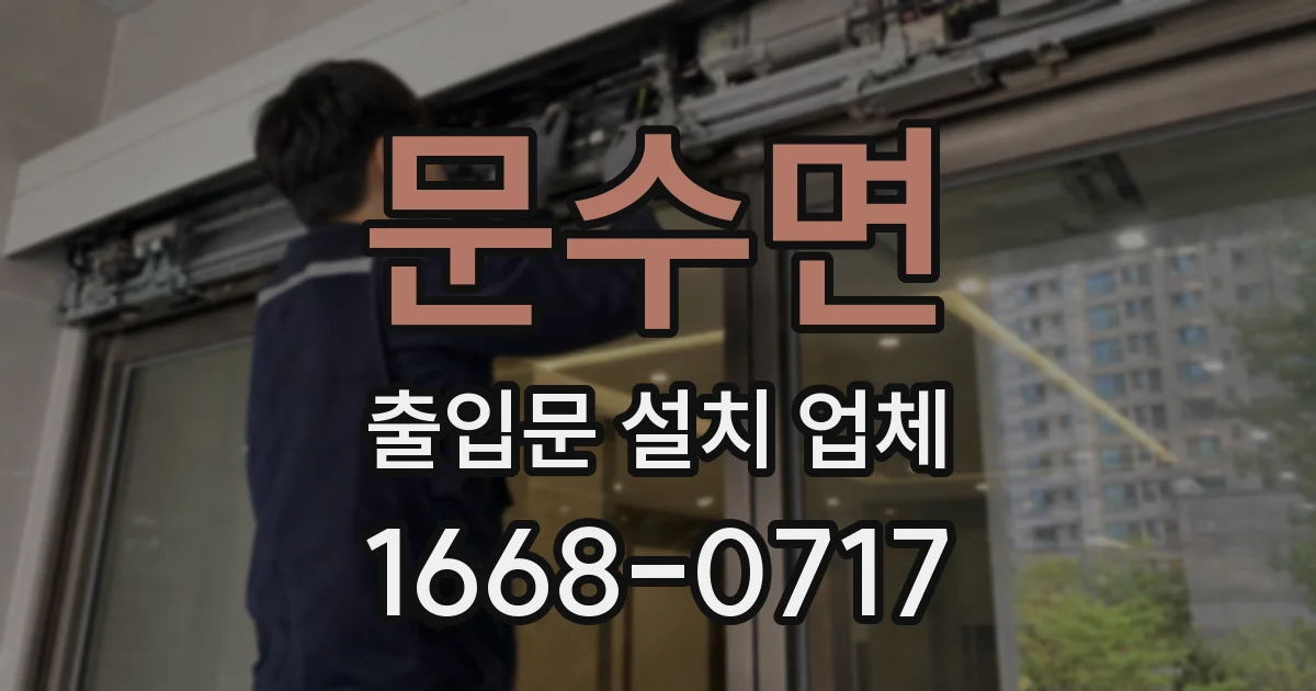 문수면 출입문 설치 업체