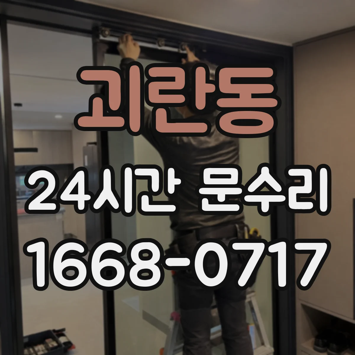 괴란동 24시간 문수리